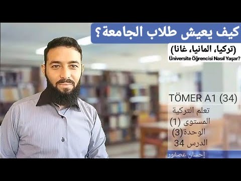 تومر A1 الدرس 34 كيف يعيش طلاب الجامعات Üniversite Öğrencisi المستوى TÖMER A1 Arapça 34   (1)
