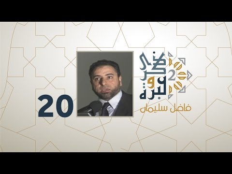 الحلقة 20 |الفهم الحرفي للنصوص وعلاقته بالإلحاد ! | ذكرى وعبرة 2 | فاضل سليمان