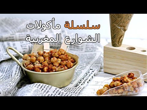 [ARB] مأكولات الشوارع المغربية / Moroccan Street Food Series - CookingWithAlia - UCB8yzUOYzM30kGjwc97_Fvw