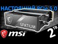  PCIe 5.0 -  SSD MSI SPATIUM M580 FROZR 2TB (S78-440Q780-P83).720p