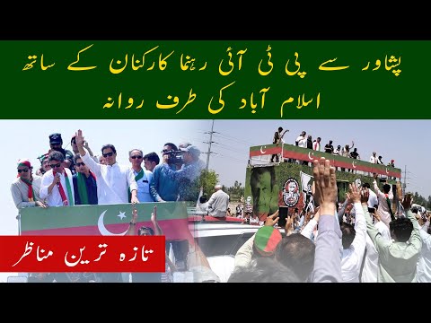 PTI Ka Long March | Imran Khan Azadi March | Bari Tadad Mai PTI Karkun Long March Mai Shirkat