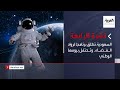 نشرة الرابعة كاملة | السعودية تطلق برنامجا لرواد الفضاء.. وتحتفل بيومها الوطني
 - 18:54-2022 / 9 / 22