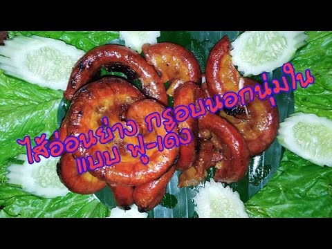 สูตรหมักไส้อ่อนหมูย่าง​ ฟูเด้ง​ ไม่เหนียวเหี่ยวแห้งเป็นหนังสติ๊ก​