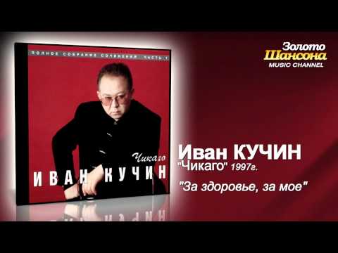 Иван Кучин - За здоровье, за моё (Audio) - UC4AmL4baR2xBoG9g_QuEcBg