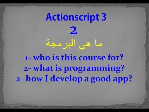Actionscript 3- 2- ما هي البرمجة