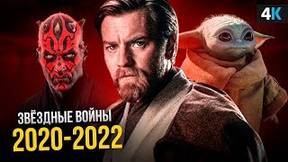 Звездные Войны - будущие фильмы и сериалы. Все проекты 2020-2022!