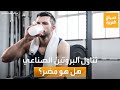 صباح العربية | تناول الشباب للبروتين الصناعي في الجيم.. ما أضراره؟
