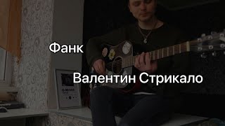 Фанк - Валентин Стрикало (COVER Українською)
