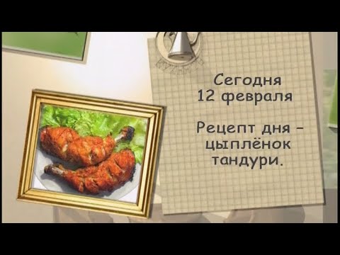 Рецепт дня - 12 февраля - UC7XBjhXnmmXFsxmnys9PmDQ