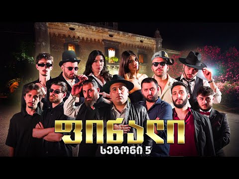 მაფიის ფინალი სიცილიაზე (საპრიზო 20 000₾) ქართული იუთუბის მაფია