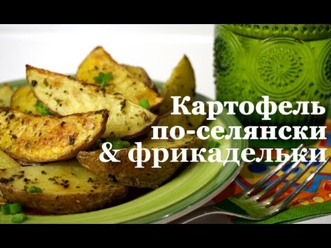 Рецепты: картофель по-селянски + постные фрикадельки - UC7IO4lq4wBhegXWe18W8PxA