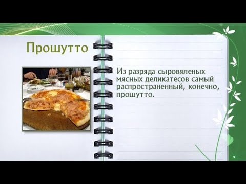 Кулинарная энциклопедия - Прошутто - UC7XBjhXnmmXFsxmnys9PmDQ