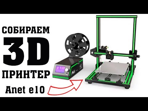Собираем 3D принтер Anet e10 обзор, настройка - UCgtAOyEQdAyjvm9ATCi_Aig