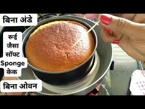कढ़ाई में रूई जितना सॉफ्ट केक| बिना अंडे का कढ़ाई में | eggless cake in kadhai | Abhilasha'sCookSpot