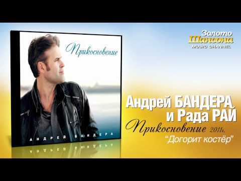 Андрей Бандера - Догорит костер (Audio) - UC4AmL4baR2xBoG9g_QuEcBg