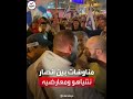 أنصار نتنياهو يرددون هتافات ضد المتظاهرين في مدينة تل أبيب
