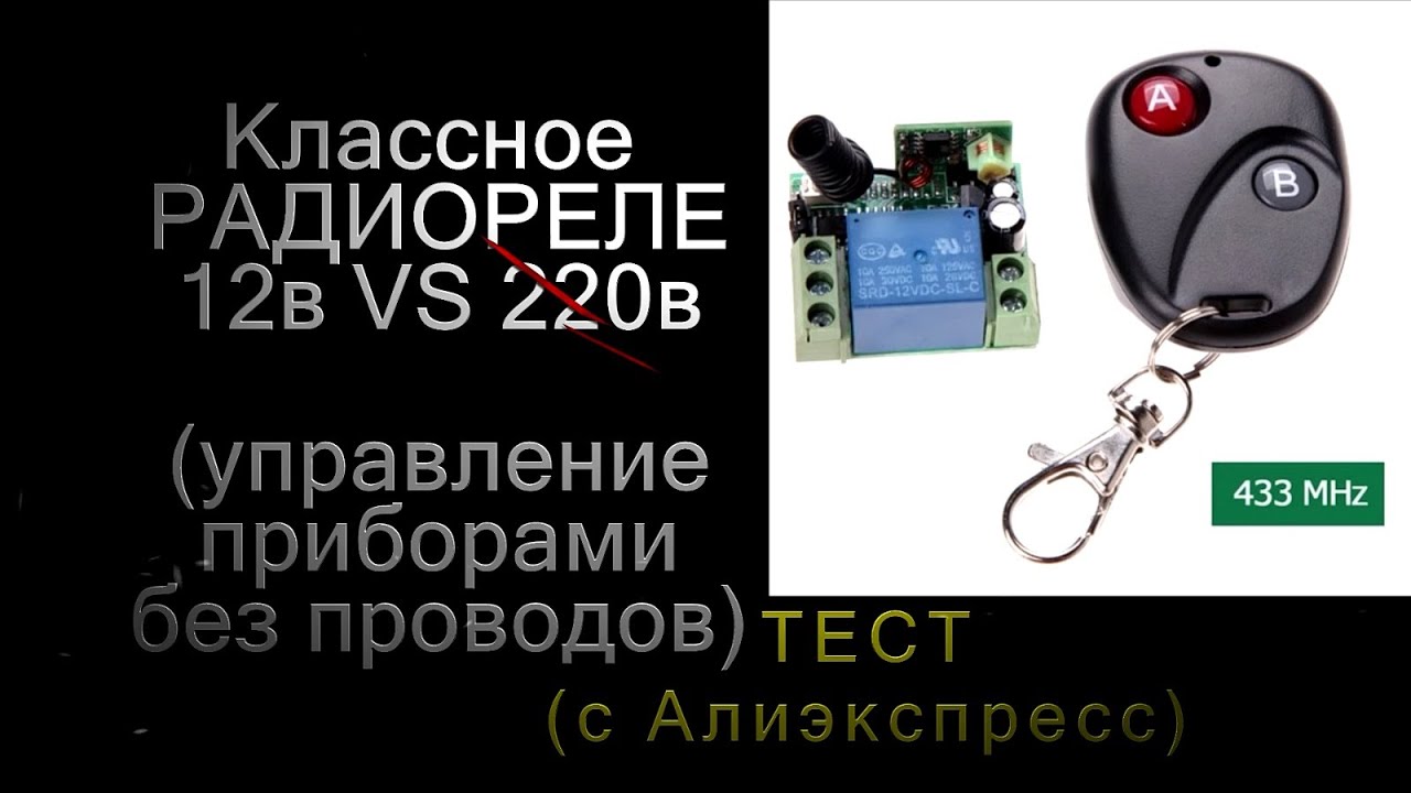 Радио Реле 220в С Пультом Купить Ульяновск