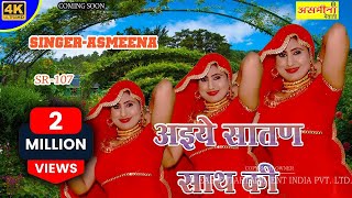 SR - 107 ~ आइये कहा बताऊ राज की सातण बात ~ Asmeena ~ New Mewati Video Song 2021 ~ Song 2021