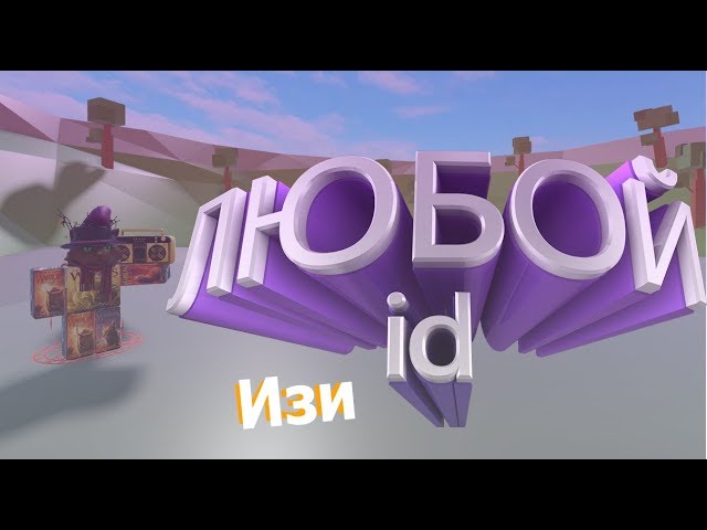 How to Find the My House Roblox Music ID