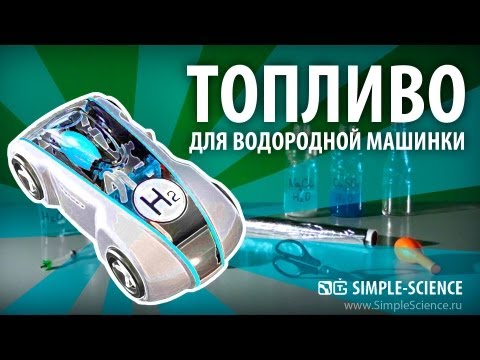 Топливо для водородной машинки - химические опыты - UCzWnF-3UWAGNeK5fIkBmahg