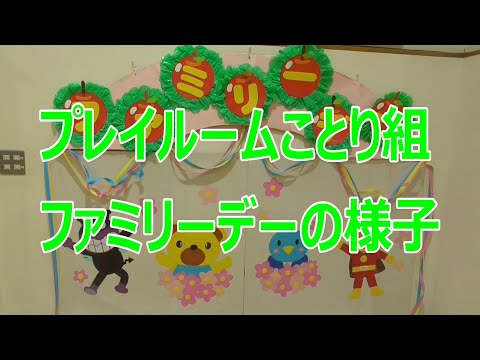 プレイルームことり組『ファミリーデー』の様子