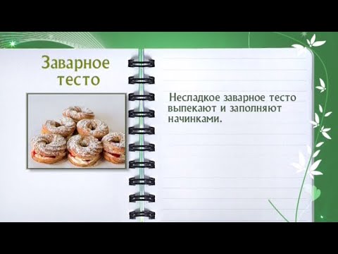 Кулинарная энциклопедия - Заварное тесто - UC7XBjhXnmmXFsxmnys9PmDQ