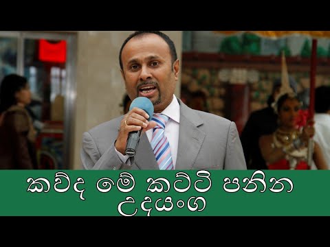 Udayanga Weeratunga | උදයංග වීරතුංග අත්අඩංගුවට |