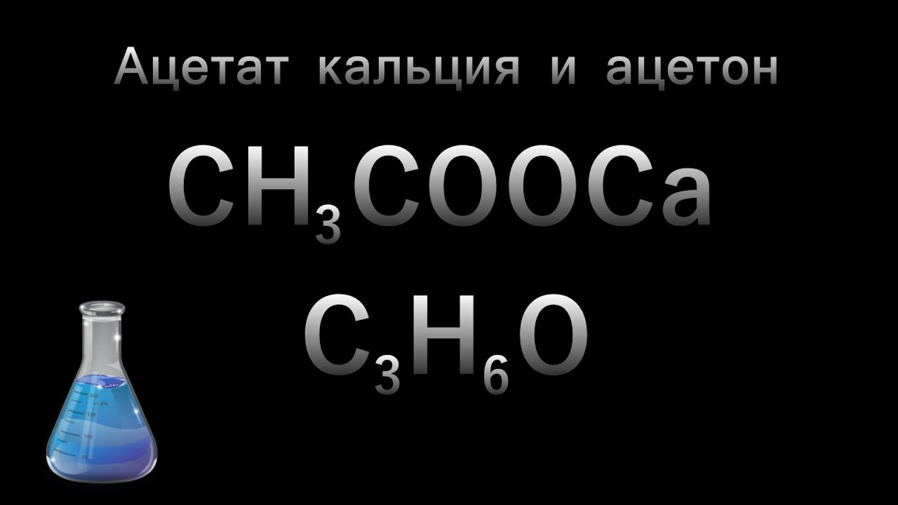 Ацетат калия и гидроксид кальция. Ацетат кальция ацетон. Термолиз ацетата кальция. Ацетон из ацетата кальция. Синтез ацетона из ацетата кальция.