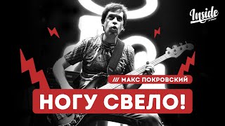 Макс Покровский (Ногу свело!) - Про новые песни, геев и чёрные списки Украины