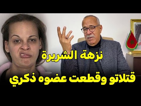 قصة نزهة الشريرة كارهة الرجال ....عبد القادر خراز يحكي