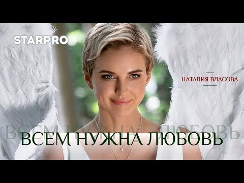 Наталия Власова - Всем нужна любовь - UCzSGIHxvFPNyXb-o7juhGjA