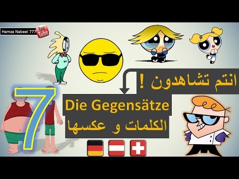 اهم المعاكسات في اللغة الألمانية مع الجمل 7 - تعلم اللغة الألمانية