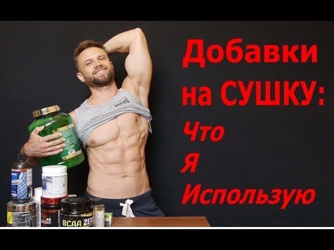 Добавки На СУШКУ: Спортпит и Аптечные. Что Я Использую - UCW_I5a7gOr62gDLapMCAbpw