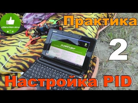 ✔ Настройка PID на Квадрокоптере. Практика в поле. Часть 2 - UClNIy0huKTliO9scb3s6YhQ