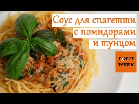 Рецепт соуса: быстрый СОУС ДЛЯ СПАГЕТТИ с помидорами и тунцом - UC7IO4lq4wBhegXWe18W8PxA