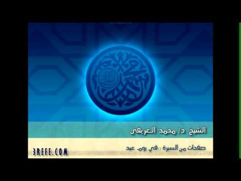 صفحات من السيره 30/30:: يوم عيد:: الشيخ د/ العريفى