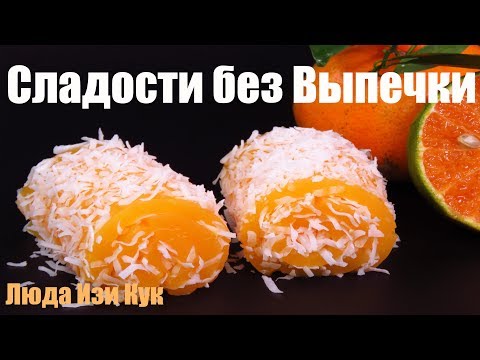 СЛАДОСТИ к чаю БЕЗ ВЫПЕЧКИ! Нежные мандариновые рулетики ЛОКУМ! ВОСТОЧНАЯ СЛАДОСТЬ! ЛЮДА ИЗИ КУК - UCwZ6TJuh2PsR83k5PkkQx4A