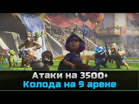 Топ колода арена 9 атака - Clash Картинки