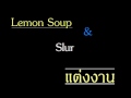 MV เพลง แต่งงาน - SLUR (สเลอ) feat. Lemon Soup (เลมอน ซุป)