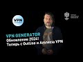 VPN Generator  2024!      Outline, Wireguard  Amnezia VPN.1080p