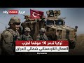 وزارة الدفاع التركية: تدمير 16  هدفا لحزب العمال الكردستاني شمالي العراق
