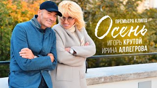 Ирина Аллегрова и Игорь Крутой - Осень (официальное видео)