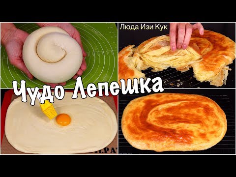 ПЕКУ эту ЛЕПЕШКУ снова и СНОВА! Самая СЛОЕНАЯ ЛЕПЕШКА без заморочек Быстро и Вкусно Люда Изи Кук - UCwZ6TJuh2PsR83k5PkkQx4A