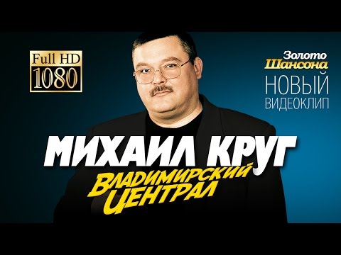 МИХАИЛ КРУГ - ВЛАДИМИРСКИЙ ЦЕНТРАЛ /1080p/HD/NEW 2014 - UC4AmL4baR2xBoG9g_QuEcBg