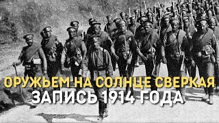 Владимир Сабинин - Оружьем на солнце сверкая | Песня Первой мировой войны, 1914 год