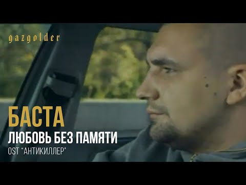 Баста ft. Тати - Любовь Без Памяти (OST "Антикиллер") - UCthfjHehYgSyhf8ONjzJMUw