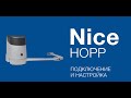 Автоматика Nice Hopp BDKCE