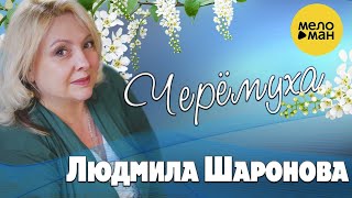 Людмила Шаронова – Черемуха  (Official Video 2023) ️ ДУШЕВНЫЕ ПЕСНИ ШАНСОНА ️