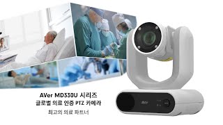 AVer MD330U 시리즈 의료등급 PTZ 카메라 소개 영상
