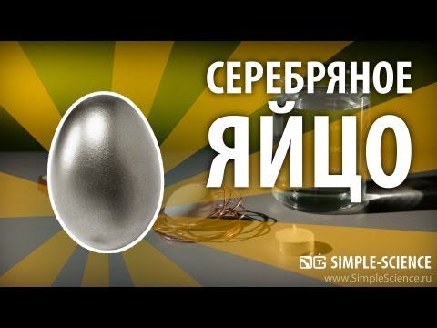 СЕРЕБРЯНОЕ ЯЙЦО - физические опыты - UCzWnF-3UWAGNeK5fIkBmahg